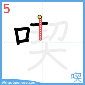 How to write "喫" - stroke 5