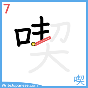 How to write "喫" - stroke 7