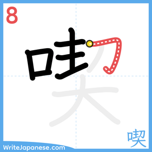 How to write "喫" - stroke 8