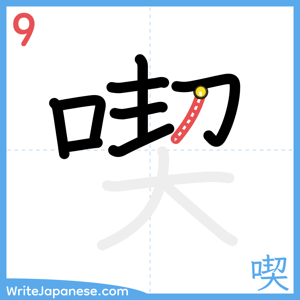 How to write "喫" - stroke 9