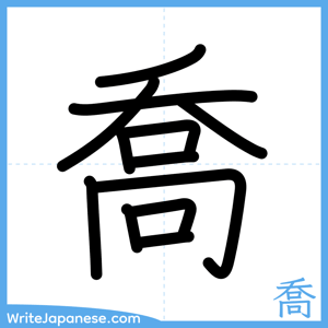 How to write "喬" - complete stroke order