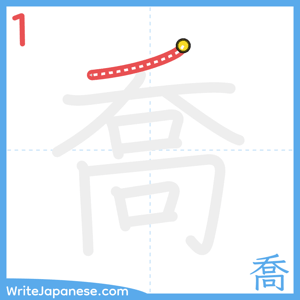 How to write "喬" - stroke 1