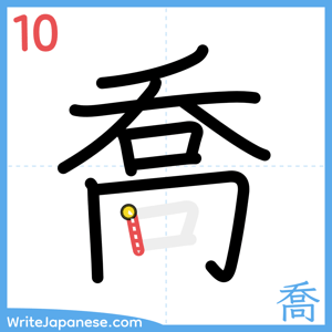 How to write "喬" - stroke 10