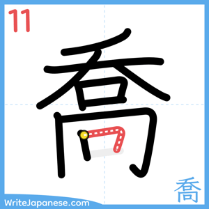 How to write "喬" - stroke 11