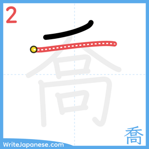 How to write "喬" - stroke 2
