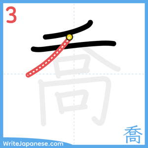 How to write "喬" - stroke 3