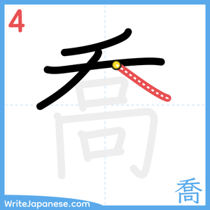 How to write "喬" - stroke 4