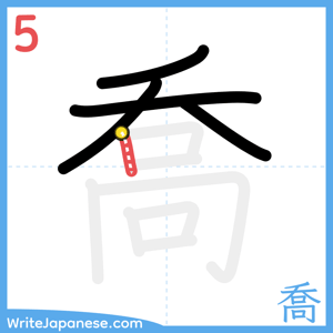 How to write "喬" - stroke 5
