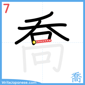 How to write "喬" - stroke 7