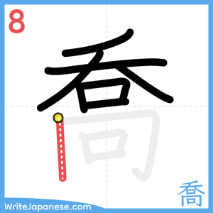How to write "喬" - stroke 8