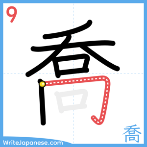 How to write "喬" - stroke 9