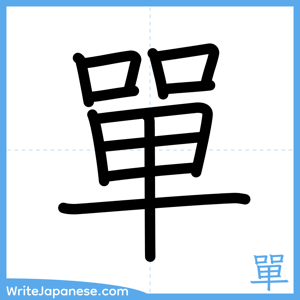 How to write "單" - complete stroke order