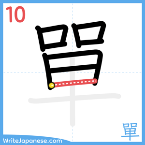 How to write "單" - stroke 10