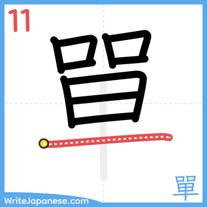 How to write "單" - stroke 11