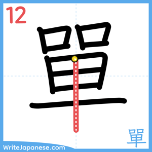 How to write "單" - stroke 12