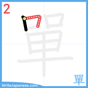 How to write "單" - stroke 2