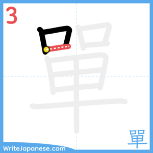 How to write "單" - stroke 3