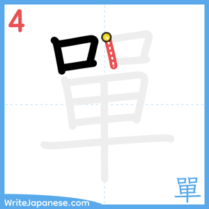How to write "單" - stroke 4