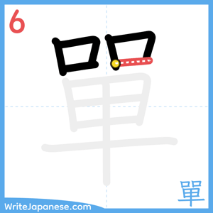 How to write "單" - stroke 6
