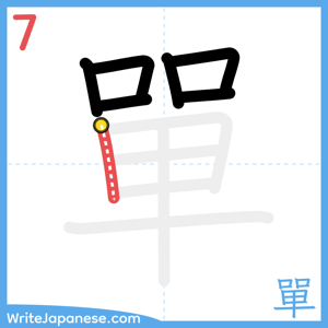 How to write "單" - stroke 7