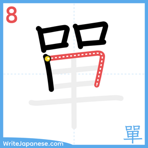 How to write "單" - stroke 8