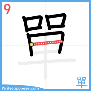 How to write "單" - stroke 9