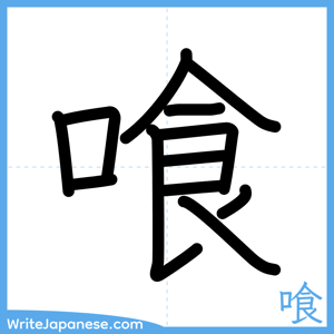 How to write "喰" - complete stroke order