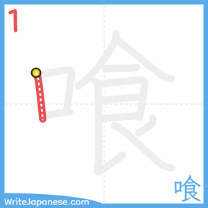 How to write "喰" - stroke 1