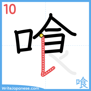How to write "喰" - stroke 10