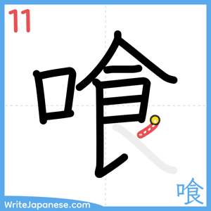 How to write "喰" - stroke 11