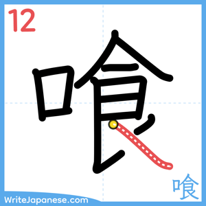 How to write "喰" - stroke 12