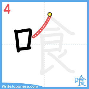 How to write "喰" - stroke 4