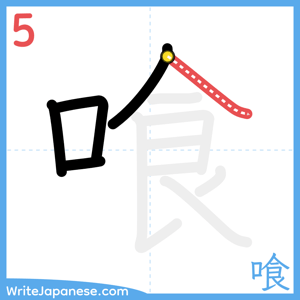 How to write "喰" - stroke 5