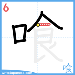 How to write "喰" - stroke 6