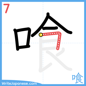How to write "喰" - stroke 7