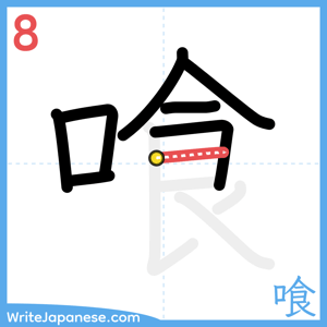 How to write "喰" - stroke 8