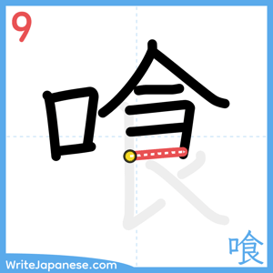 How to write "喰" - stroke 9