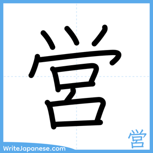 How to write "営" - complete stroke order