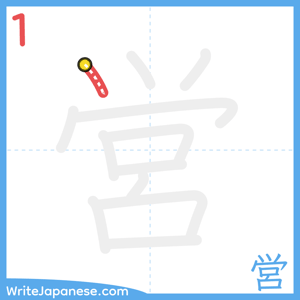 How to write "営" - stroke 1