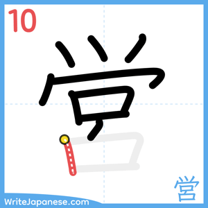 How to write "営" - stroke 10