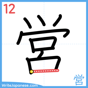 How to write "営" - stroke 12