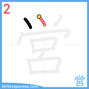 How to write "営" - stroke 2