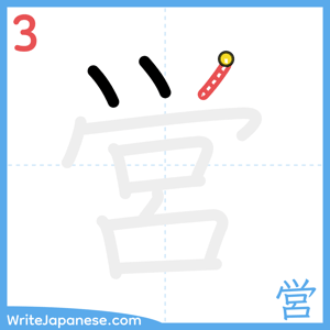 How to write "営" - stroke 3