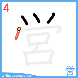 How to write "営" - stroke 4