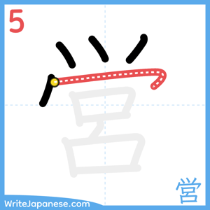 How to write "営" - stroke 5