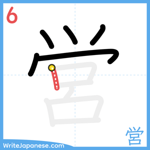 How to write "営" - stroke 6