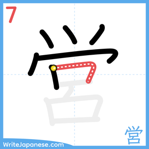 How to write "営" - stroke 7