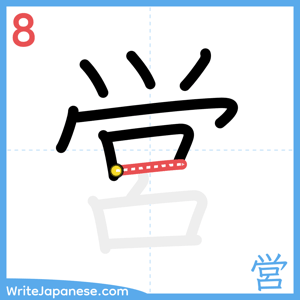 How to write "営" - stroke 8