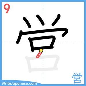 How to write "営" - stroke 9