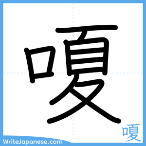 How to write "嗄" - complete stroke order
